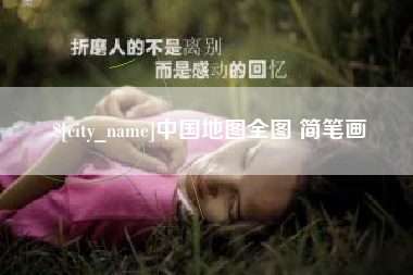 丰城中国地图全图 简笔画