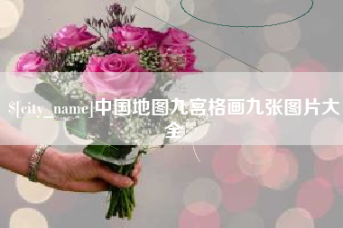 丰城中国地图九宫格画九张图片大全