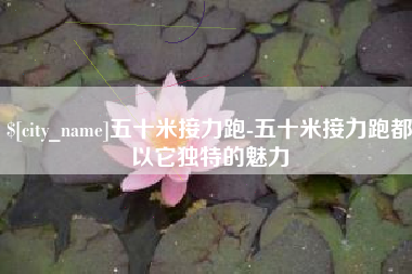 丰城五十米接力跑-五十米接力跑都以它独特的魅力