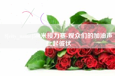 丰城500米接力赛-观众们的加油声此起彼伏