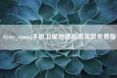 丰城手机卫星地图高清实景免费版