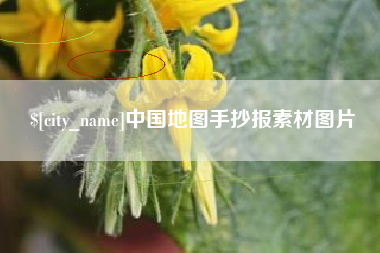 丰城中国地图手抄报素材图片