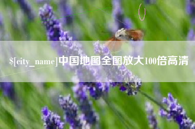 丰城中国地图全图放大100倍高清