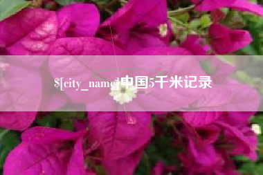 丰城中国5千米记录