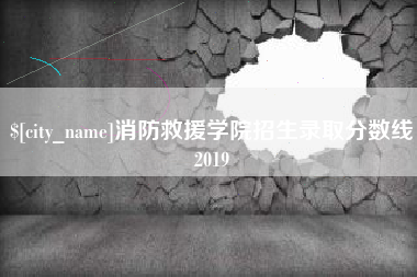 丰城消防救援学院招生录取分数线2019