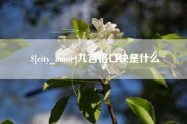 丰城九宫格口诀是什么