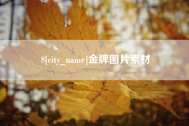 丰城金牌图片素材