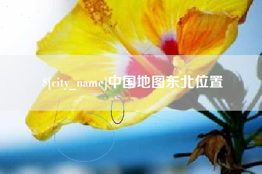 丰城中国地图东北位置