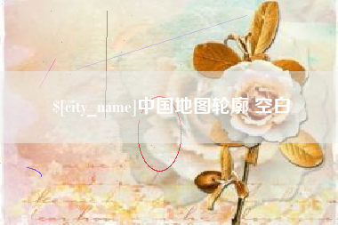丰城中国地图轮廓 空白