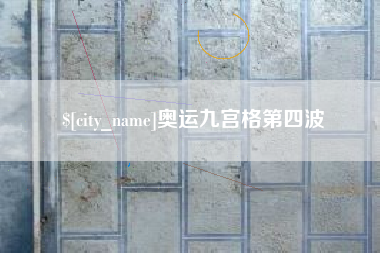 丰城奥运九宫格第四波