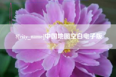 丰城中国地图空白电子版