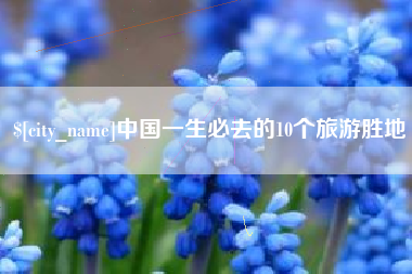 丰城中国一生必去的10个旅游胜地