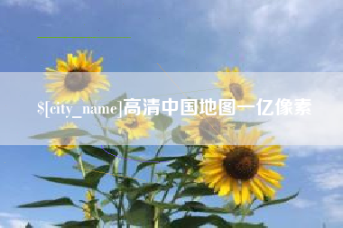 丰城高清中国地图一亿像素