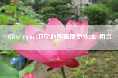 丰城卫星地图高清免费2024街景