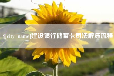 丰城建设银行储蓄卡司法解冻流程
