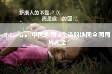 丰城中国地图36个省的地图全图图片大全