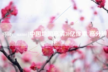 丰城中国地图高清30亿像素 高分辨率