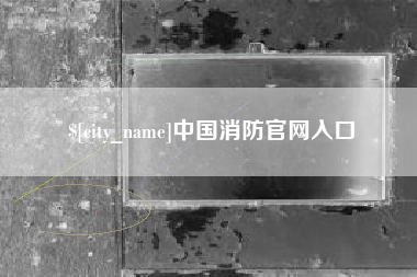 丰城中国消防官网入口