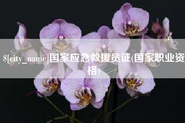 丰城国家应急救援员证(国家职业资格)