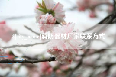 丰城消防器材厂家联系方式