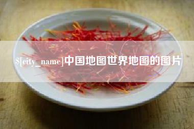 丰城中国地图世界地图的图片