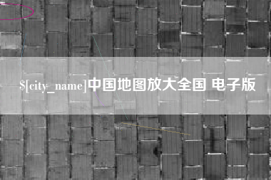 丰城中国地图放大全国 电子版