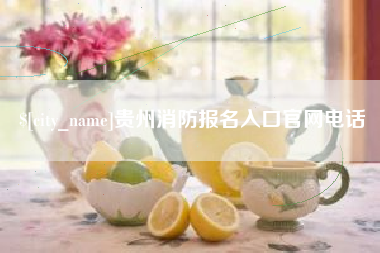 丰城贵州消防报名入口官网电话