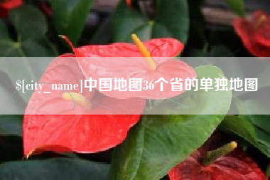 丰城中国地图36个省的单独地图