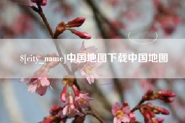 丰城中国地图下载中国地图