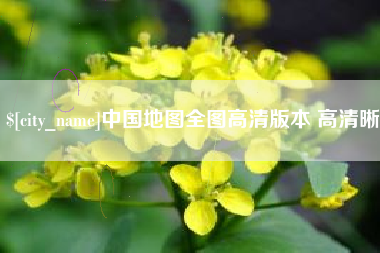 丰城中国地图全图高清版本 高清晰