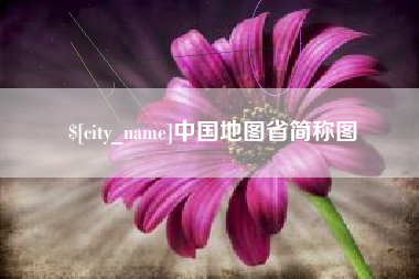 丰城中国地图省简称图