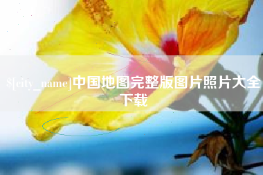 丰城中国地图完整版图片照片大全下载