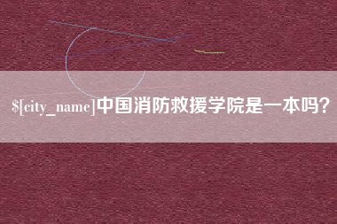 丰城中国消防救援学院是一本吗？