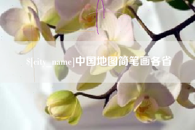 丰城中国地图简笔画各省