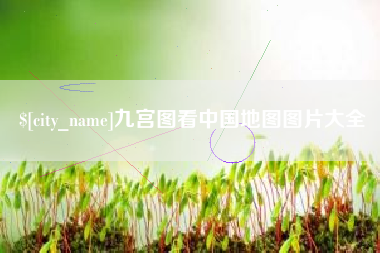 丰城九宫图看中国地图图片大全