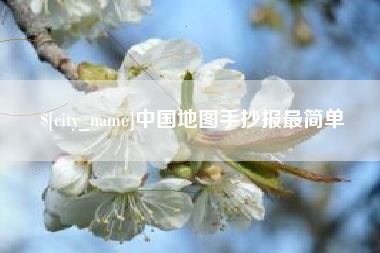 丰城中国地图手抄报最简单