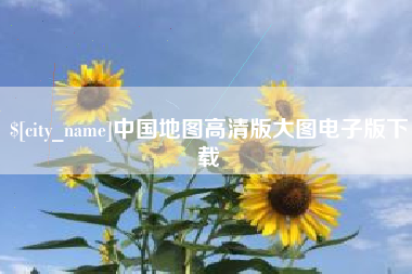 丰城中国地图高清版大图电子版下载