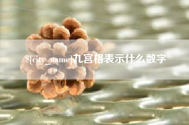 丰城九宫格表示什么数字