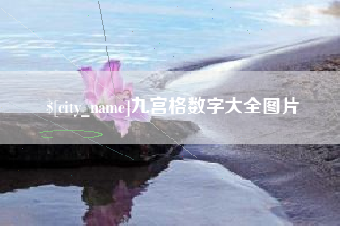 丰城九宫格数字大全图片