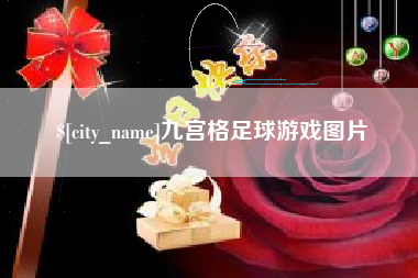 丰城九宫格足球游戏图片