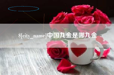 丰城中国九金是哪九金