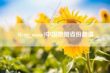 丰城中国地图省份超清
