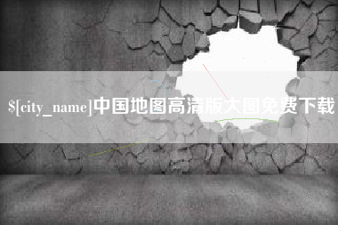 丰城中国地图高清版大图免费下载