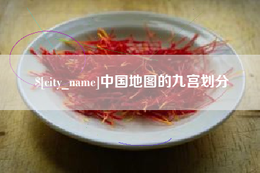 丰城中国地图的九宫划分
