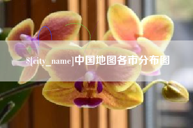 丰城中国地图各市分布图