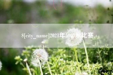丰城2021年5000米比赛