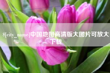 丰城中国地图高清版大图片可放大下载