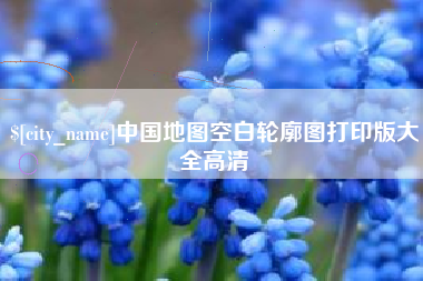 丰城中国地图空白轮廓图打印版大全高清