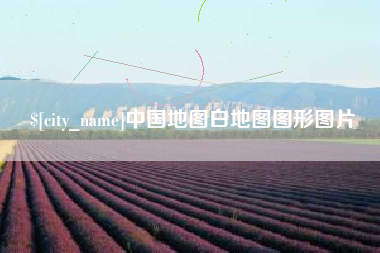 丰城中国地图白地图图形图片