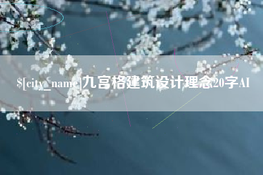 丰城九宫格建筑设计理念20字AI